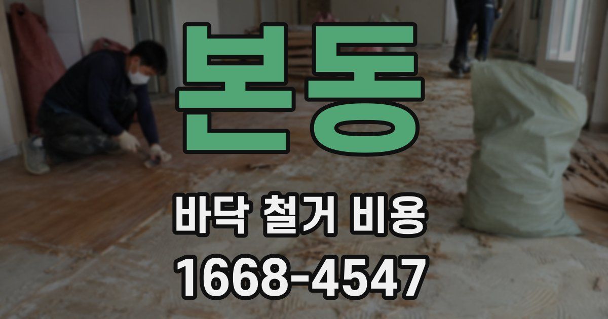 본동 바닥 철거 비용