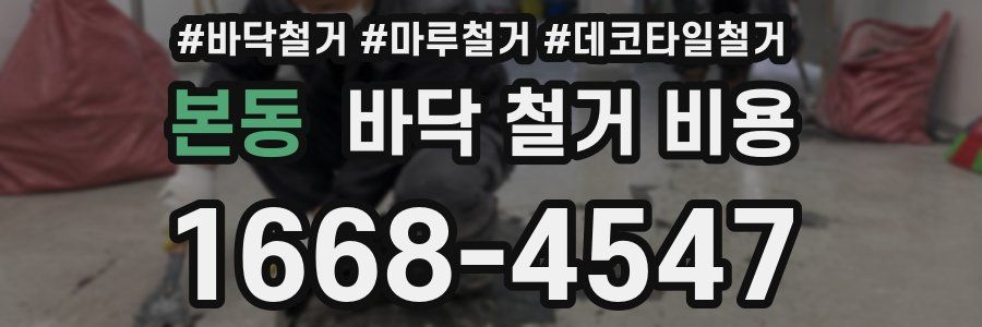 본동 바닥 철거 비용