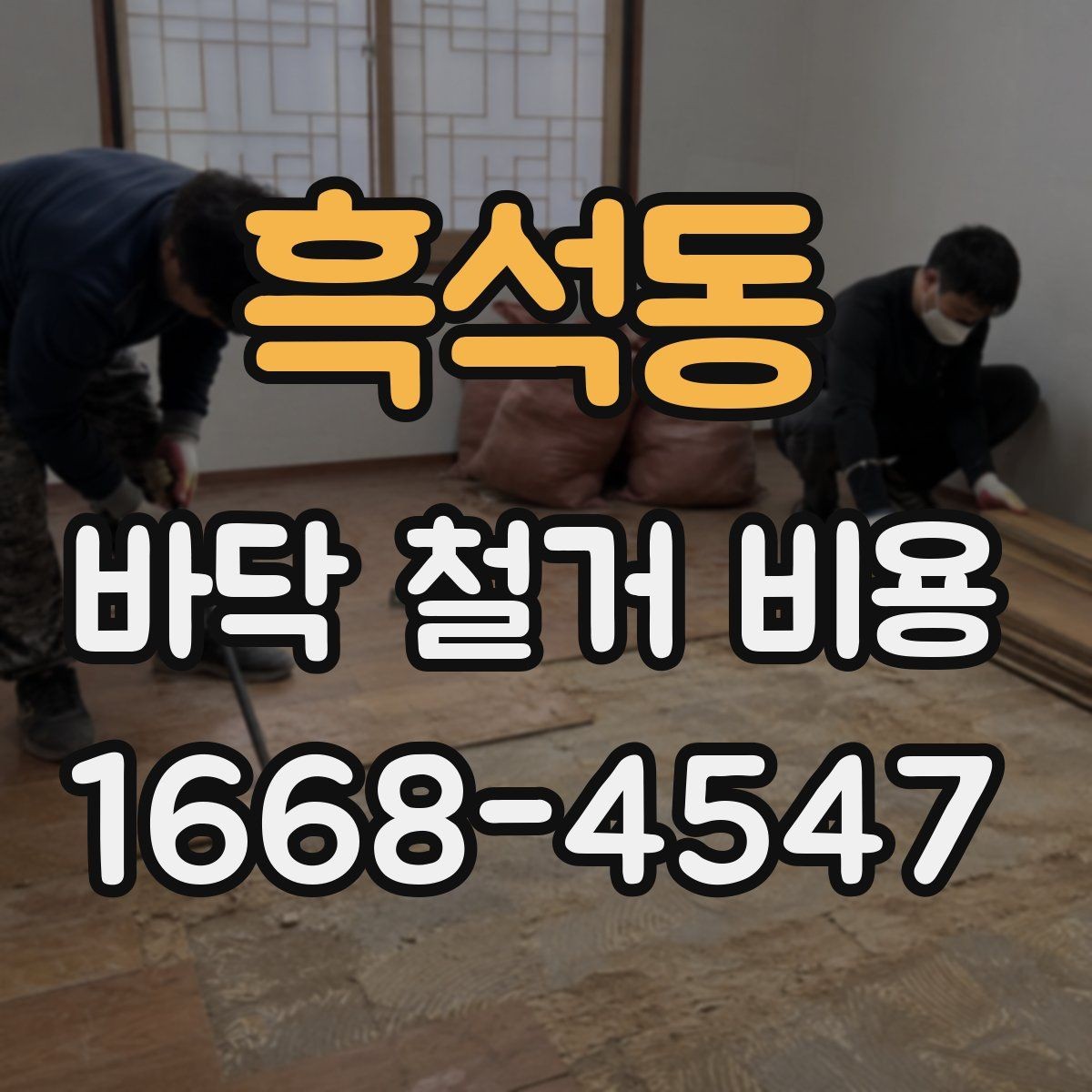 흑석동 바닥 철거 비용 계산 시 놓치기 쉬운 항목