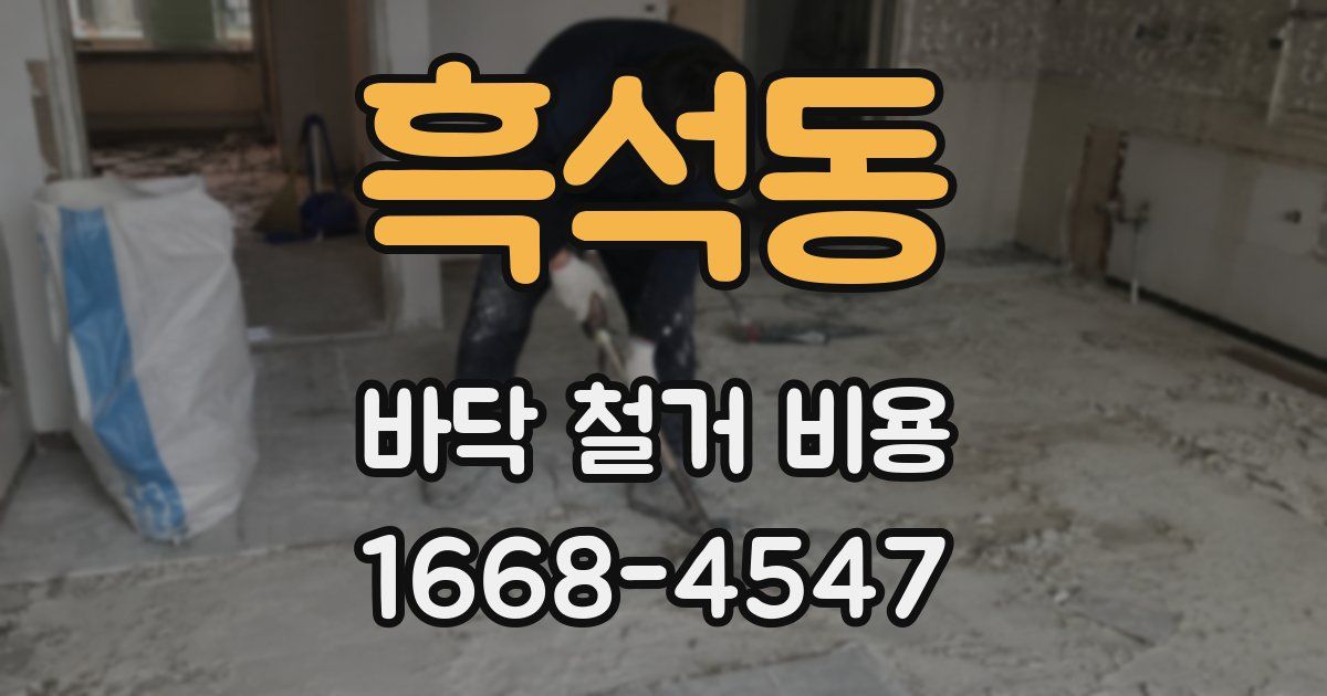 흑석동 바닥 철거 비용
