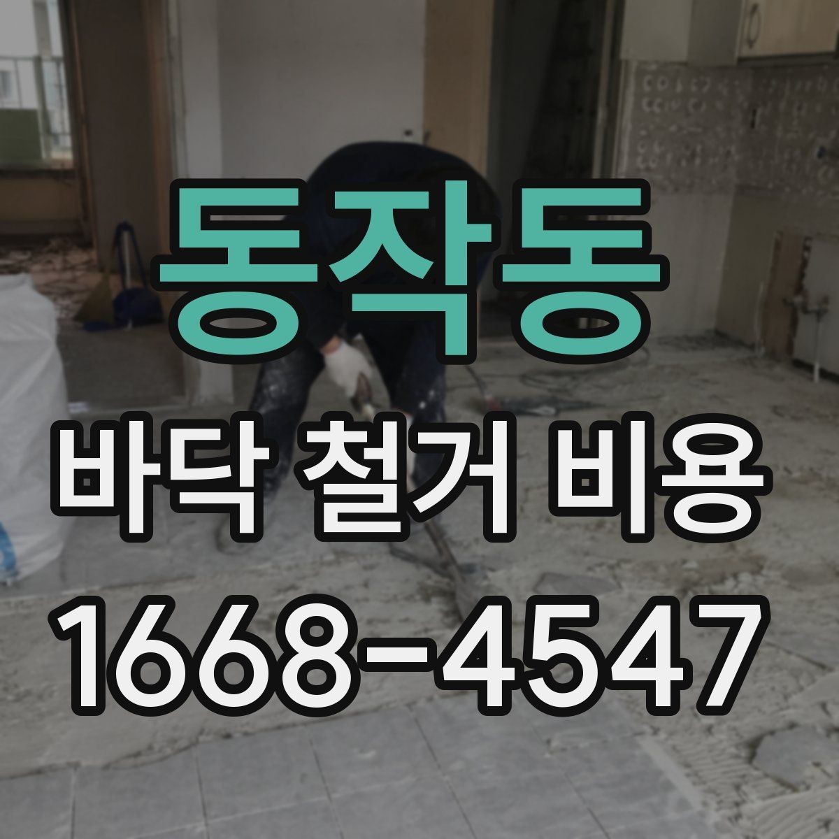 동작동 바닥 철거 비용 상담을 쉽게 만드는 정보 정리