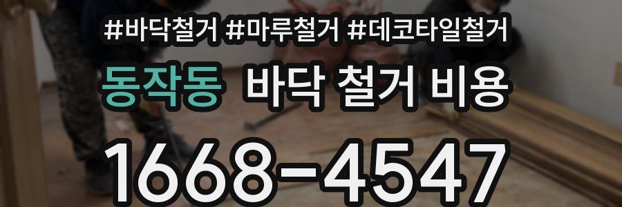 동작동 바닥 철거 비용