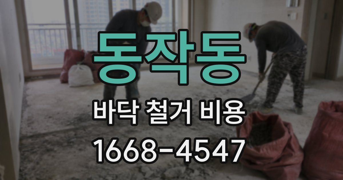 동작동 바닥 철거 비용