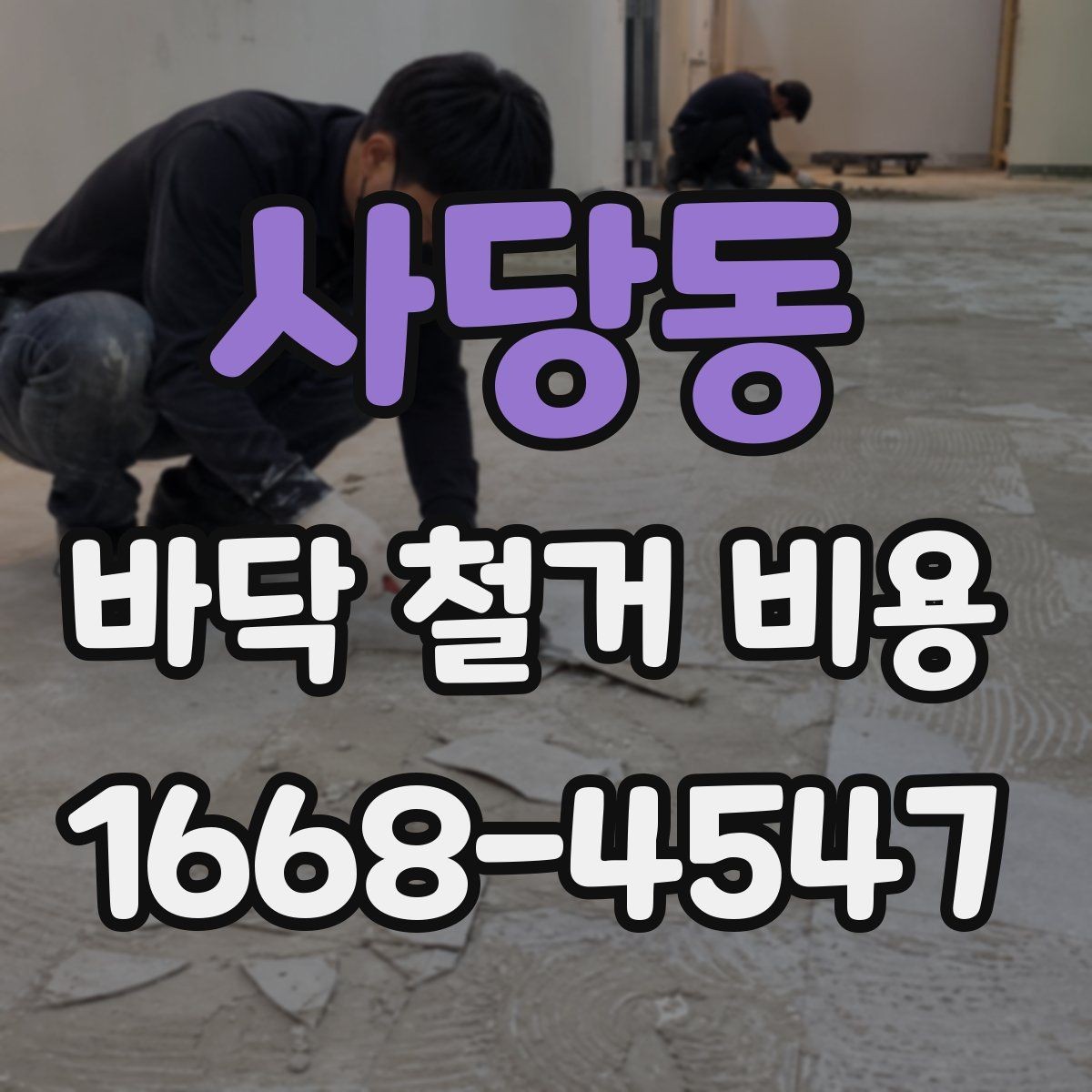 사당동 바닥 철거 비용 합리적으로 비교하는 방법