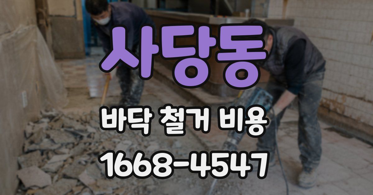 사당동 바닥 철거 비용