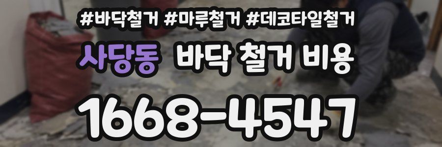 사당동 바닥 철거 비용