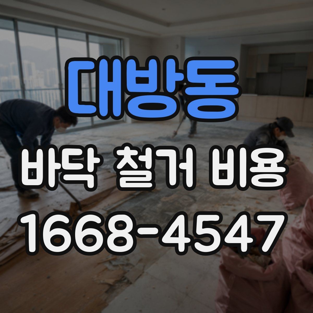 대방동 바닥 철거 비용 상담 시 폐기물 처리 포함 여부 확인