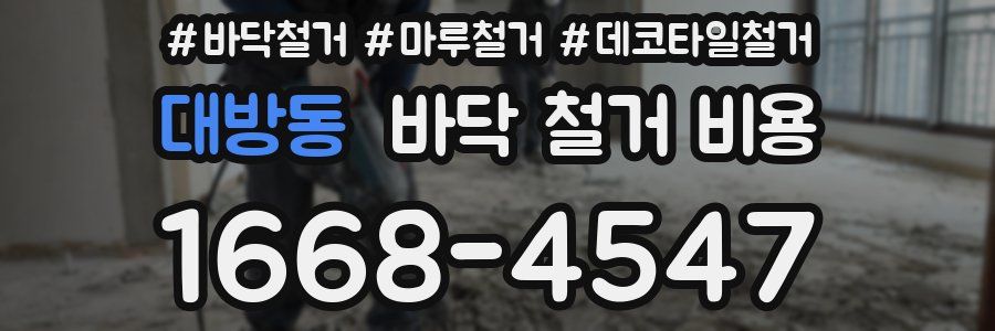 대방동 바닥 철거 비용