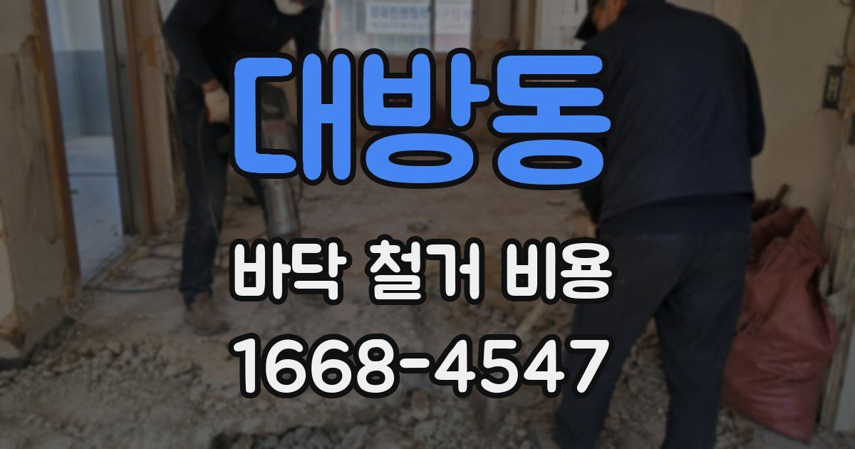 대방동 바닥 철거 비용