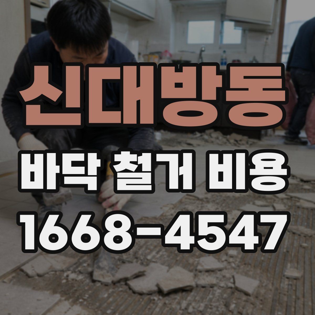 신대방동 바닥 철거 비용 폐기물 처리까지 살펴봐야 하는 이유