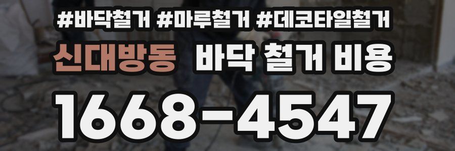 신대방동 바닥 철거 비용