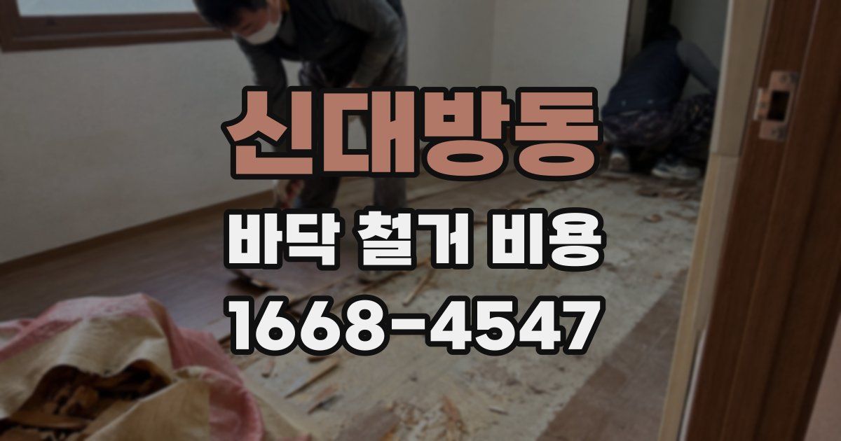신대방동 바닥 철거 비용