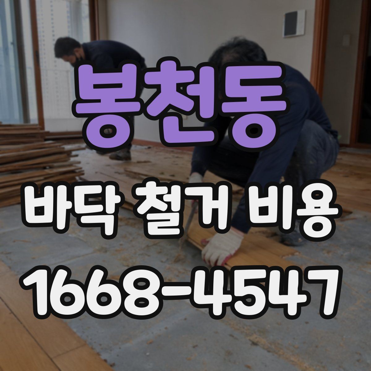 봉천동 바닥 철거 비용 철거와 폐기물 운반이 함께 계산되는지