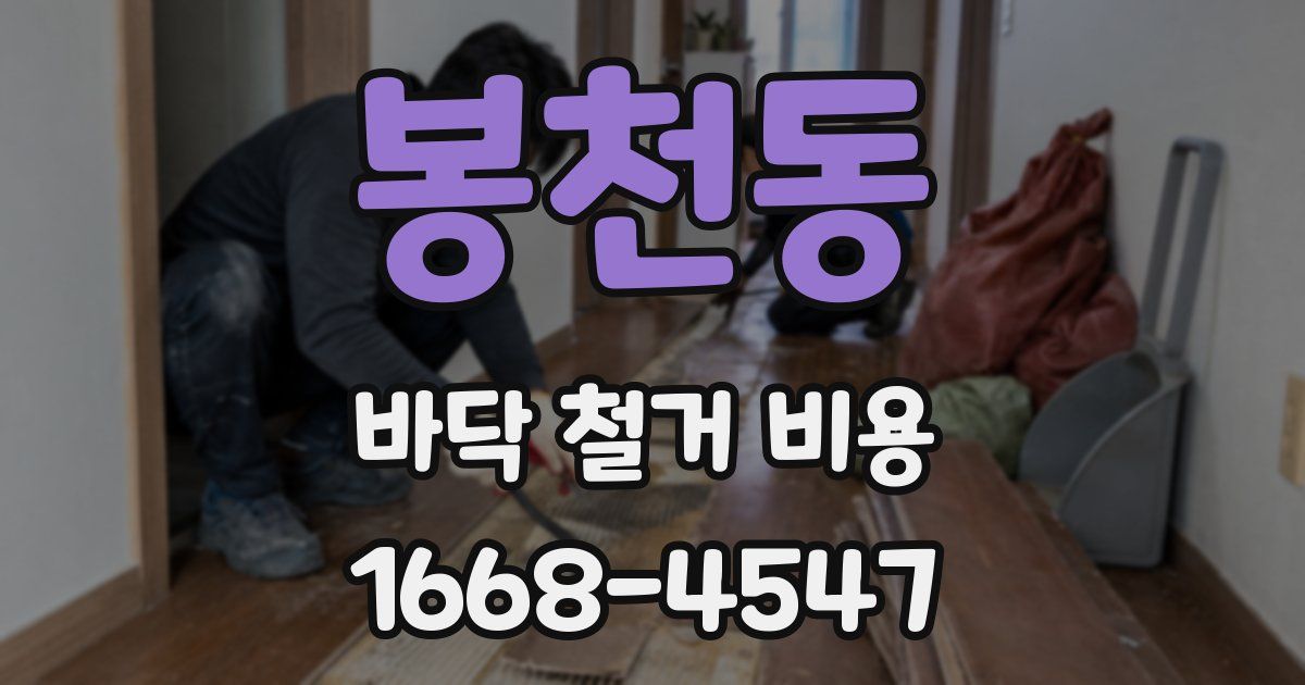 봉천동 바닥 철거 비용
