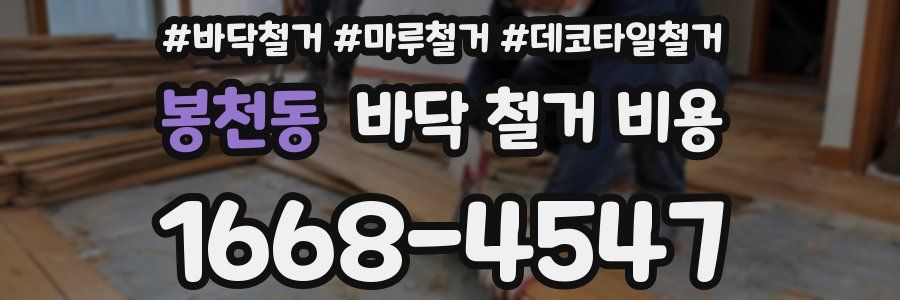 봉천동 바닥 철거 비용