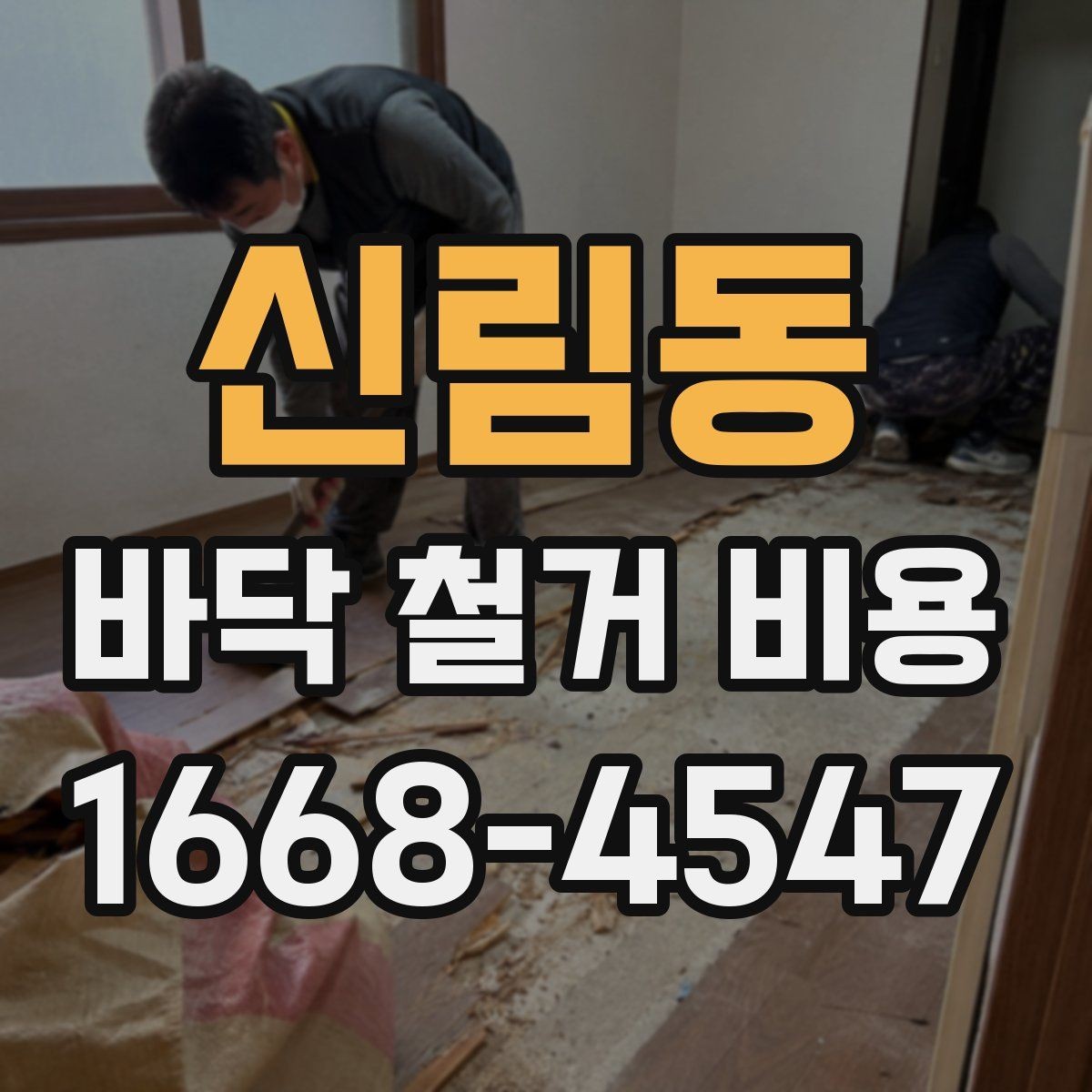 신림동 바닥 철거 비용 확인할 때 시공 범위와 제외 항목