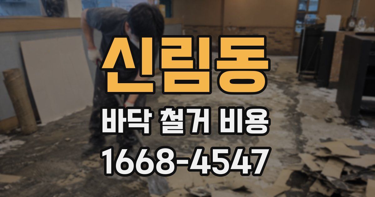 신림동 바닥 철거 비용