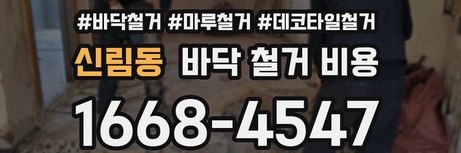 신림동 바닥 철거 비용