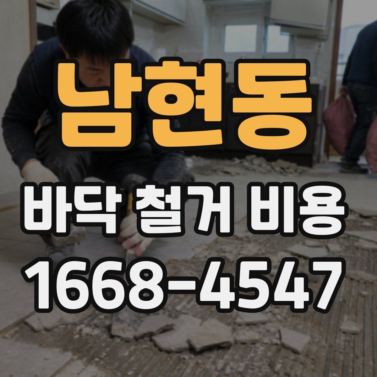 남현동 바닥 철거 비용 비교 시 폐기물 양을 보는 법