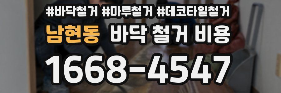 남현동 바닥 철거 비용