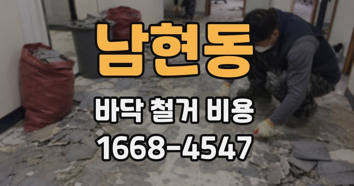 남현동 바닥 철거 비용