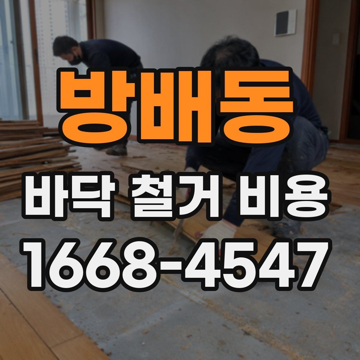 방배동 바닥 철거 비용 비교 전에 알아둘 점