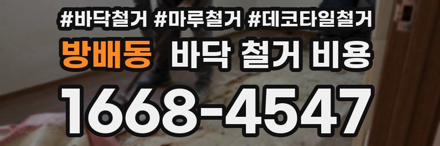 방배동 바닥 철거 비용
