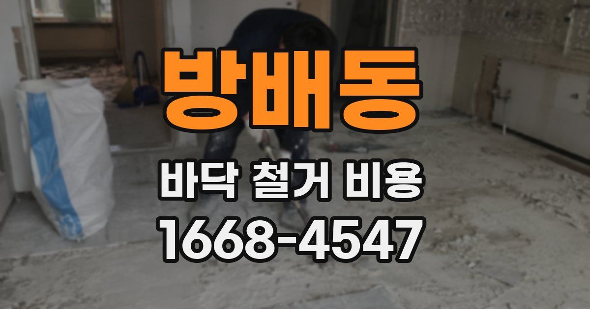 방배동 바닥 철거 비용