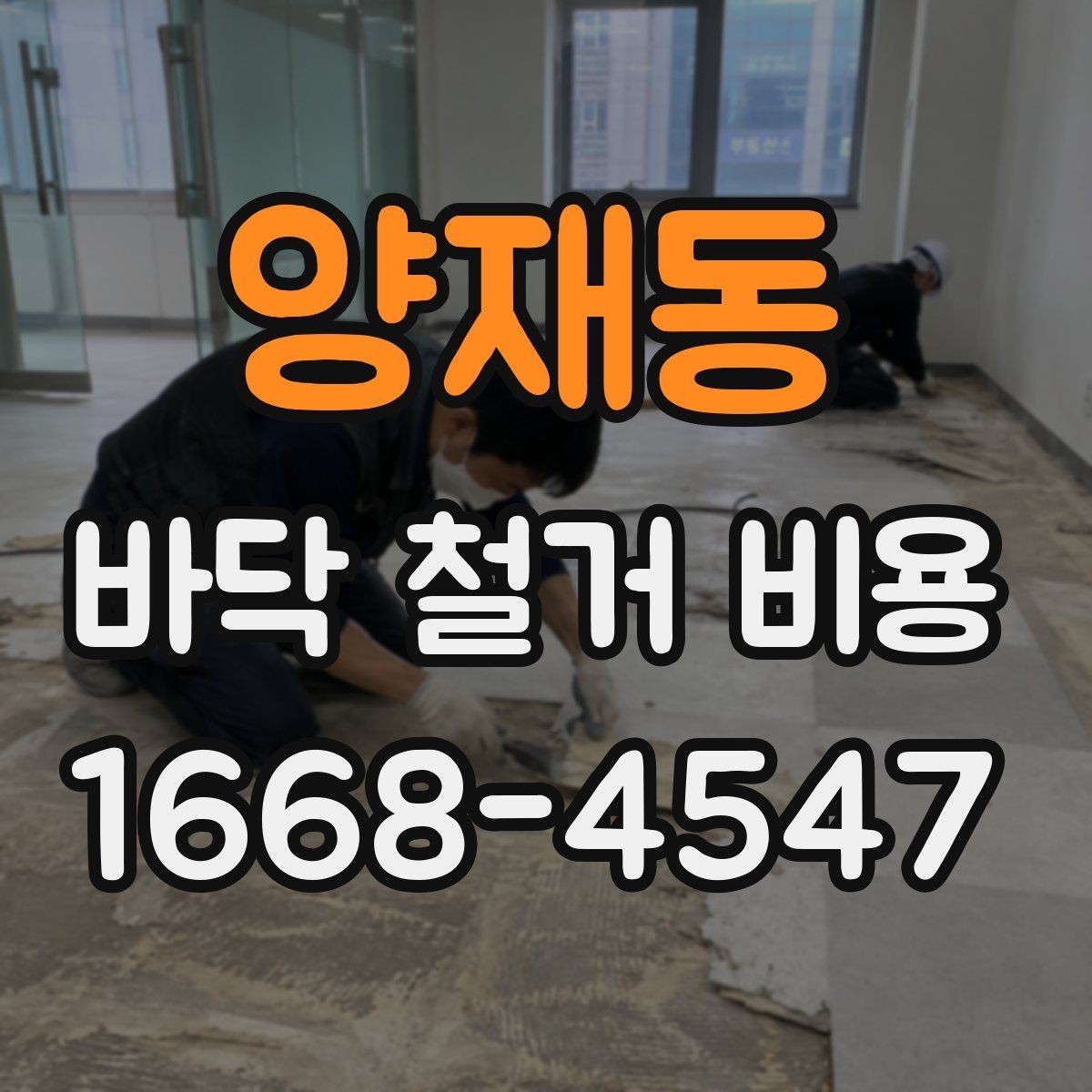 양재동 바닥 철거 비용 철거 후 바닥면 상태를 점검하는 방법