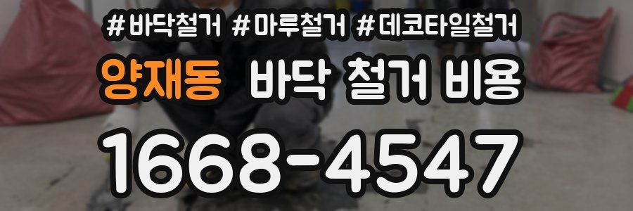 양재동 바닥 철거 비용