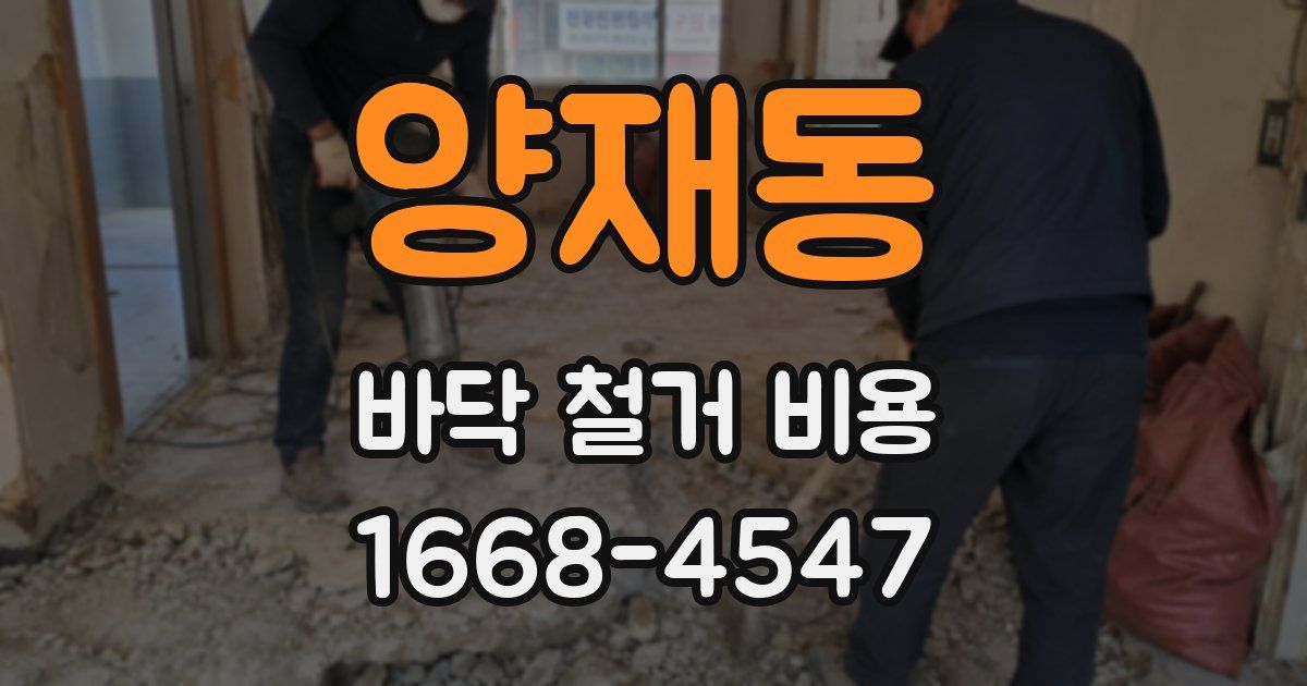 양재동 바닥 철거 비용