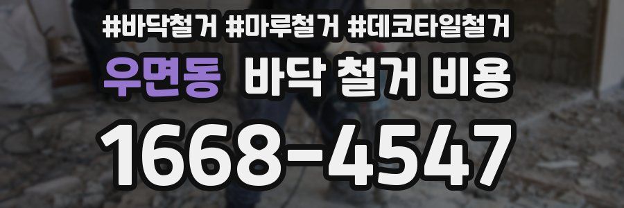 우면동 바닥 철거 비용
