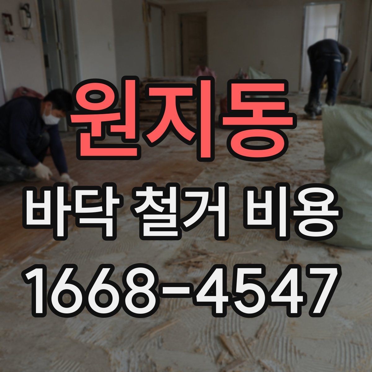 원지동 바닥 철거 비용 상담 전 필요한 실측 정보
