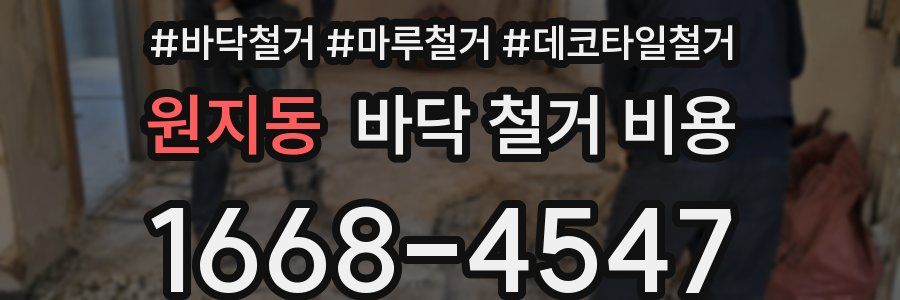 원지동 바닥 철거 비용