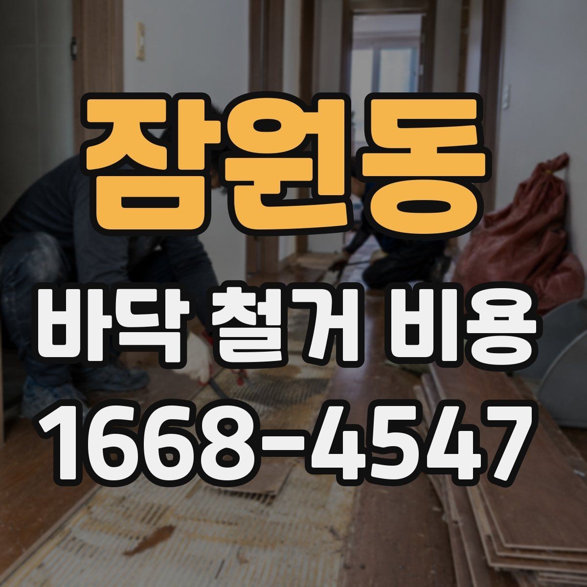 잠원동 바닥 철거 비용 견적서에서 확인할 항목