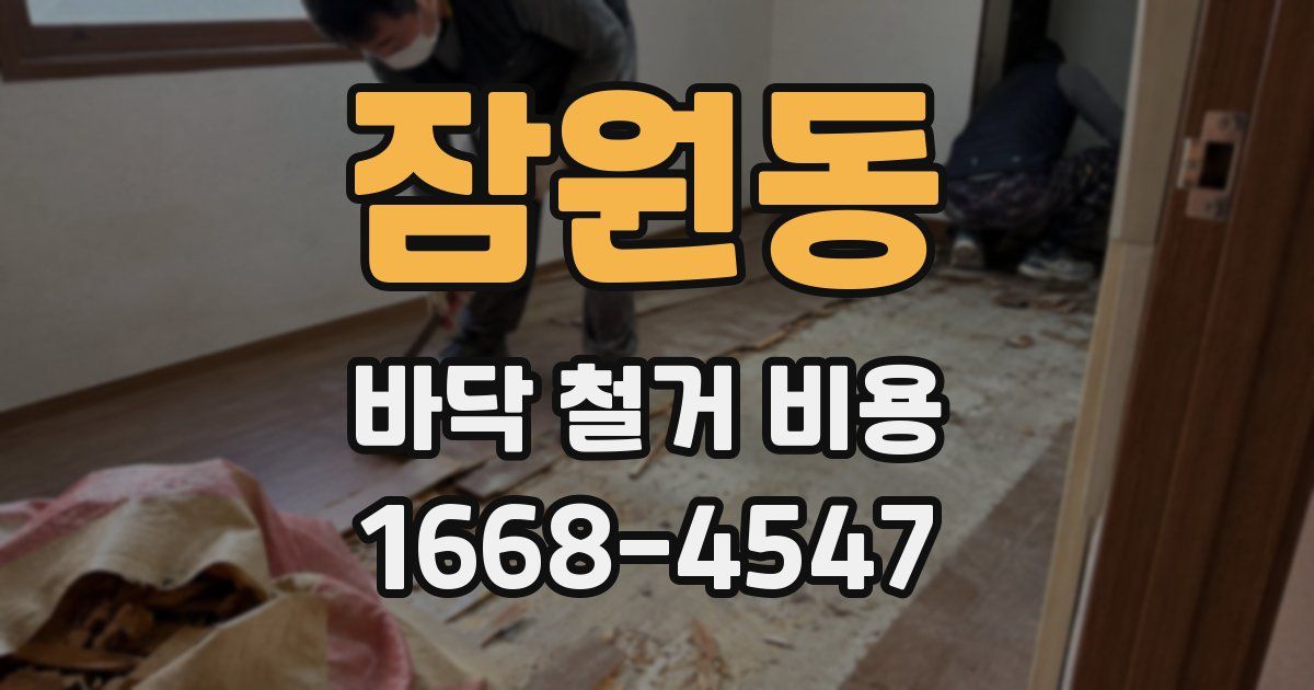 잠원동 바닥 철거 비용