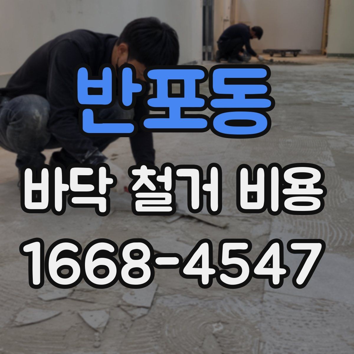 반포동 바닥 철거 비용 상담 시 업체마다 다른 설명