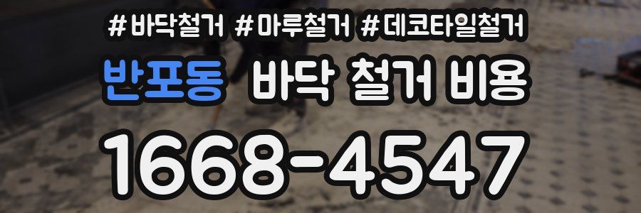 반포동 바닥 철거 비용