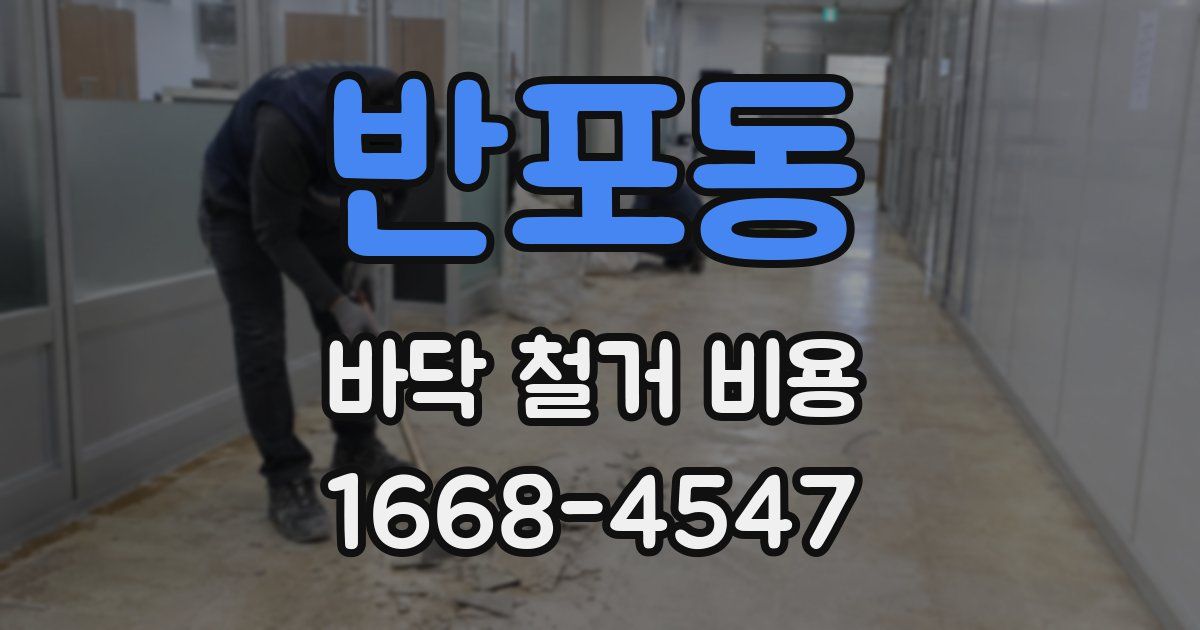 반포동 바닥 철거 비용