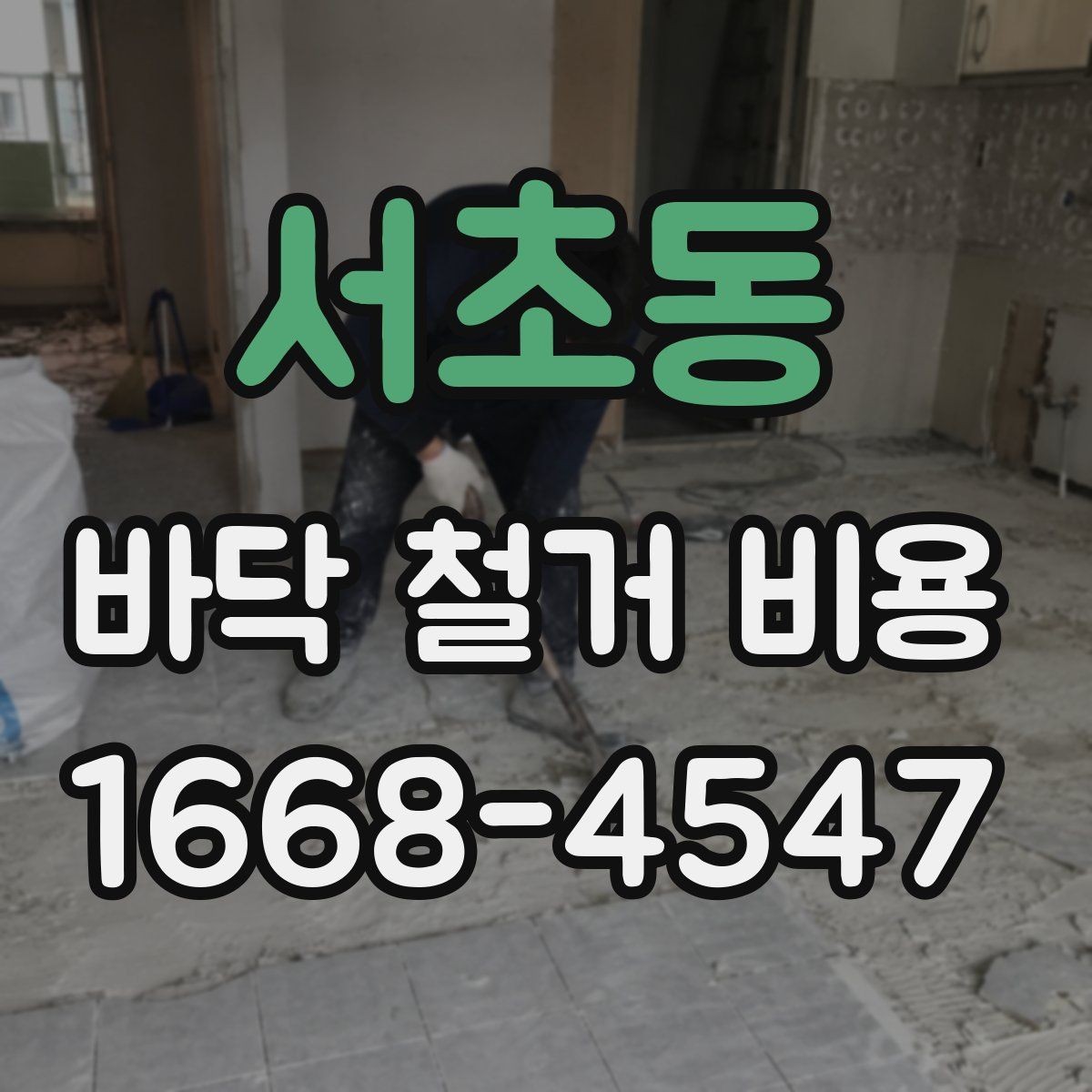 서초동 바닥 철거 비용 공사 전 체크하면 좋은 현장 조건