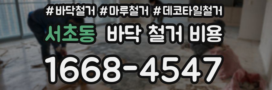 서초동 바닥 철거 비용