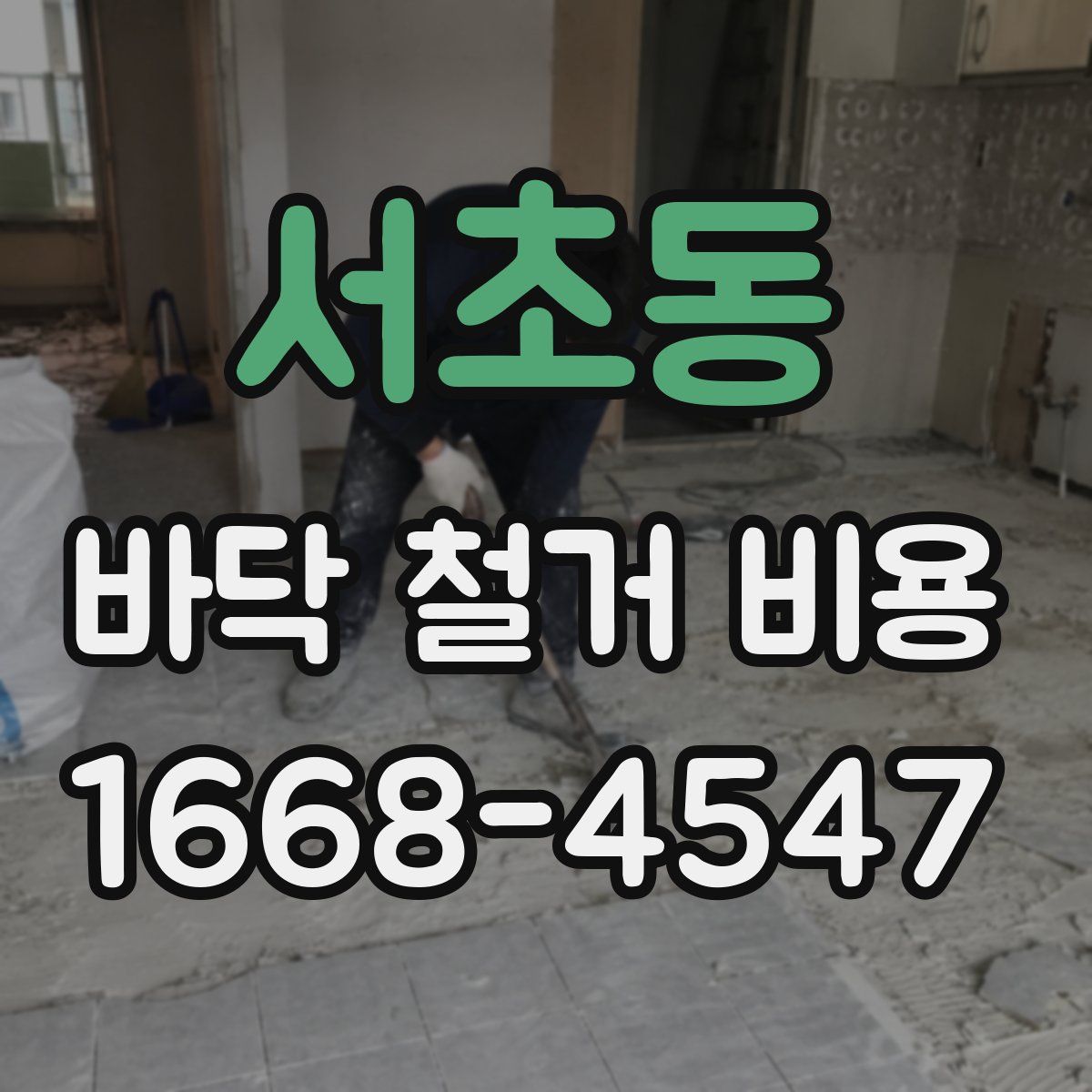서초동 바닥 철거 비용