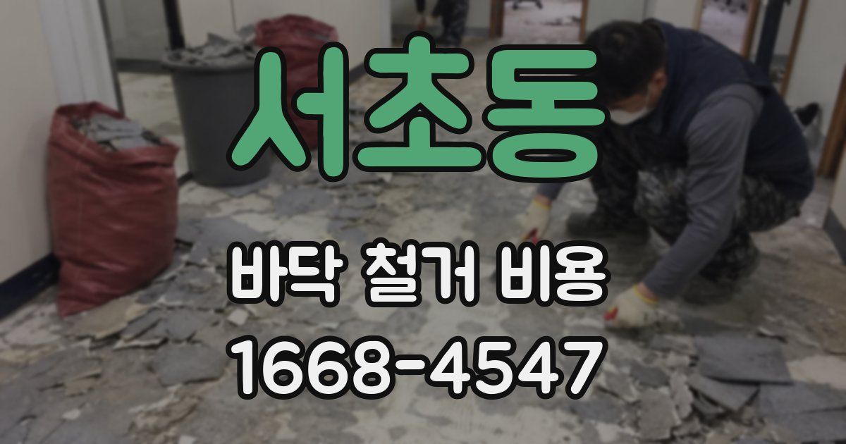 서초동 바닥 철거 비용