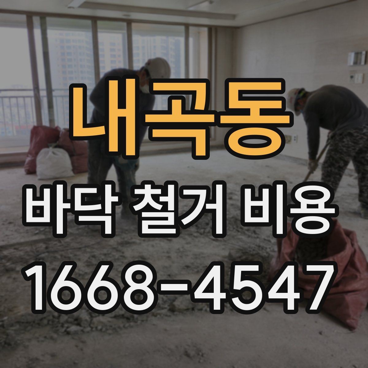 내곡동 바닥 철거 비용 확인 후 다음 단계는 무엇일까