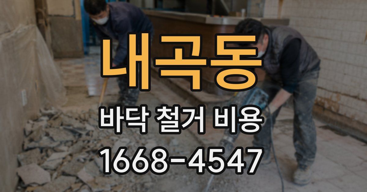 내곡동 바닥 철거 비용