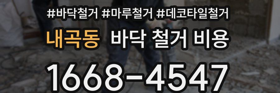 내곡동 바닥 철거 비용