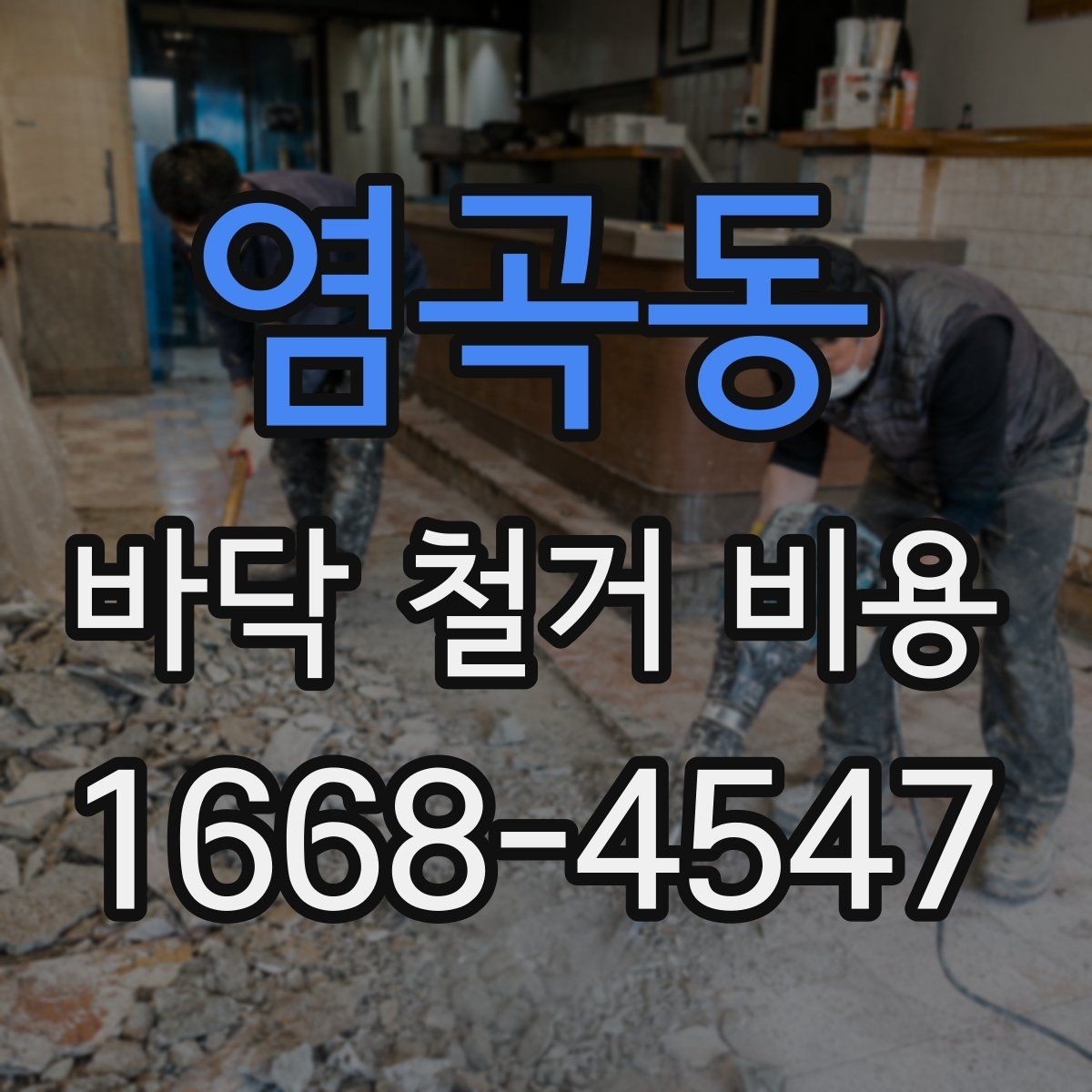 염곡동 바닥 철거 비용 확인 전 알아두면 좋은 진행 순서