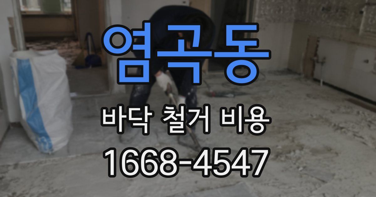 염곡동 바닥 철거 비용