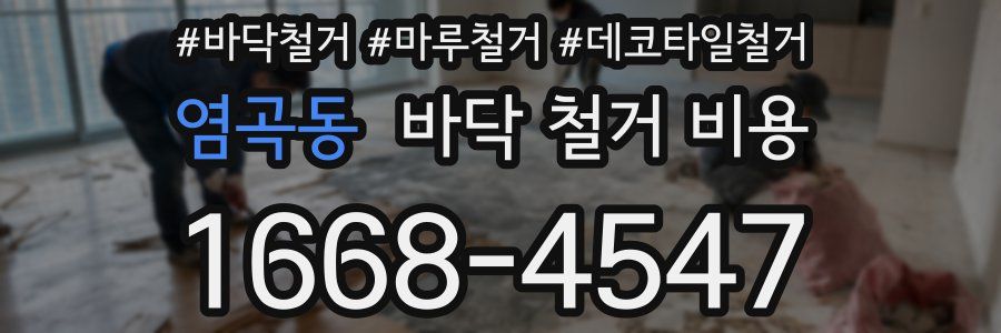 염곡동 바닥 철거 비용