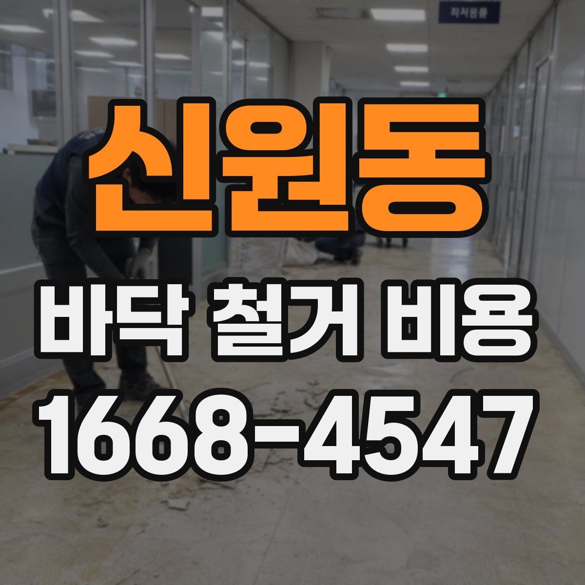 신원동 바닥 철거 비용 상담 시 현장 사진이 필요한 이유